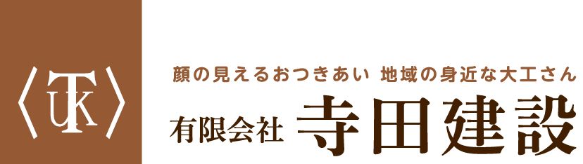 有限会社 寺田建設 顔の見えるおつきあい 地域の身近な大工さん