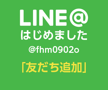 LINEはじめました @fhm0902o「友だち追加」よろしくお願いします